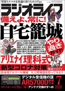 【無料で読める】ラジオライフ2020年 7月号 [雑誌]