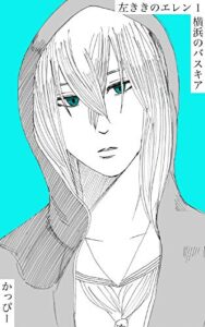 【無料で読める】原作版 左ききのエレン（１）: 横浜のバスキア