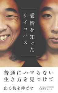 【無料で読める】愛情を知ったサイコパス: 普通にハマらない生き方を見つけて