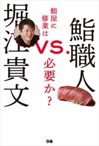 【無料で読める】堀江貴文VS.鮨職人 鮨屋に修業は必要か？