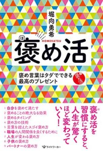 【無料で読める】褒め活: 褒め言葉はタダでできる最高のプレゼント
