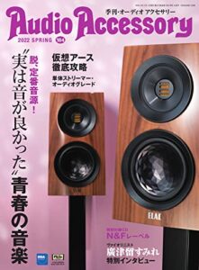 【無料で読める】AudioAccessory(オーディオアクセサリー) 184号 (2022-02-24) [雑誌]