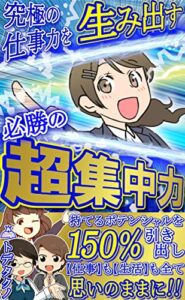 【無料で読める】究極の仕事力を生み出す必勝の超集中力