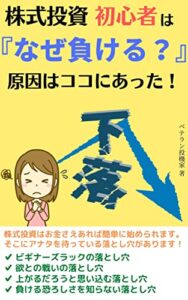 【無料で読める】株式投資 初心者は「なぜ負ける？」 原因はココにあった！: 株式投資はお金さえあれば簡単に始められます。そこにアナタを待っている落とし穴があります！