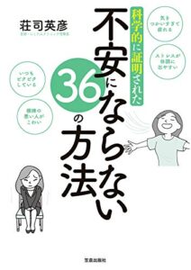 【無料で読める】科学的に証明された不安にならない36の方法
