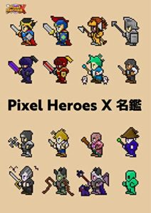 【無料で読める】Pixel Heroes X 名鑑 (DAOだお文庫)