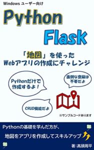 Python & Flask ～「地図」を使ったWebアプリの作成にチャレンジ～