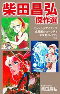 【無料で読める】柴田昌弘傑作選「ミッシングアイランズ」「成層圏のローレライ」「未来都市バラン」