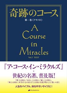 【無料で読める】奇跡のコース第一巻