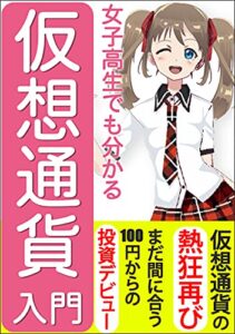 女子高生でもわかる仮想通貨入門: 【まだ間に合う】100円からの投資家デビュー