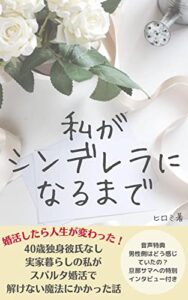 【無料で読める】私がシンデレラになるまで: 40歳独身彼氏なし実家暮らしの私がスパルタ婚活で解けない魔法にかかった話 (ノマド作家BOOKS)