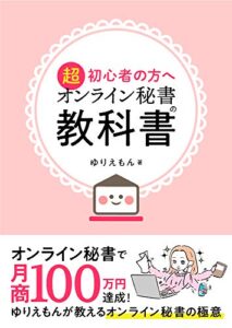 【無料で読める】オンライン秘書の教科書: ～在宅ワークのすすめ～