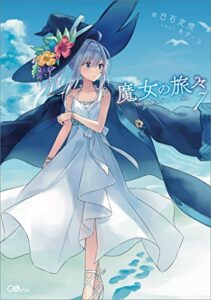 【無料で読める】魔女の旅々７ (GAノベル)