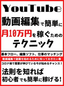 【無料で読める】動画編集で月10万稼ぐ方法
