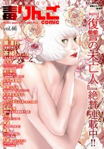 毒りんごcomic ： 46 (アクションコミックス)