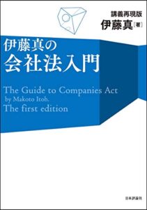 【無料で読める】伊藤真の会社法入門—講義再現版 伊藤真の法律入門シリーズ