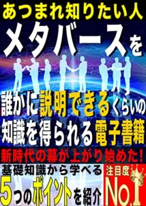 メタバースを誰かに説明できるくらいの知識を得られる電子書籍【メタバース】【NFT】【ブロックチェーン】: メタバースを知らない→メタバースを話せるになれる！ブロックチェーン