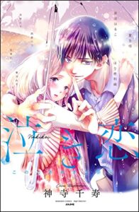 泣き恋 このときめきは罪深い (無敵恋愛S*girl)