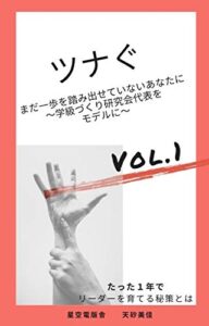 【無料で読める】ツナぐ: まだ一歩踏み出せないあなたに！～学級づくり研究会代表をモデルに～