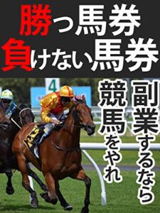 【無料で読める】勝つ馬券負けない馬券: 副業するなら競馬をやれ！