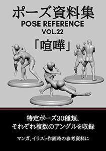 ポーズ資料集POSE REFERENCE VOL.22「喧嘩」