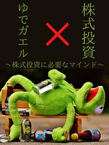 【無料で読める】ゆでガエル×株式投資～株式投資に必要なマインド～