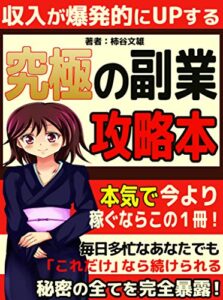 【無料で読める】究極の副業攻略本：秘密の全てを完全暴露！【自動収入マニュアル付き】【初心者】【副業本】【教科書】【稼ぎ方】