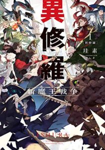 【無料で読める】異修羅I新魔王戦争 (電撃の新文芸)