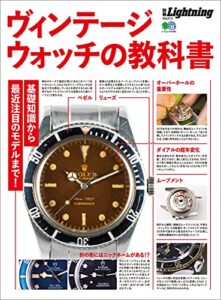【無料で読める】別冊Lightning Vol.213 ヴィンテージウォッチの教科書