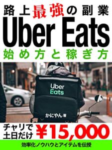 【無料で読める】ウーバーイーツの始め方と稼ぎ方: 土日だけで15000円稼げる！路上最強の副業