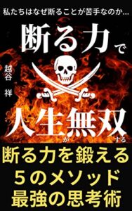 【無料で読める】断る力で人生が無双する: 私たちはなぜ断ることが苦手なのか