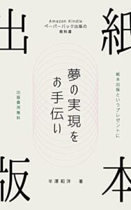 【無料で読める】紙本出版夢の実現をお手伝い: Kindle出版ペーパーバック出版での実質無料の自費出版の教科書