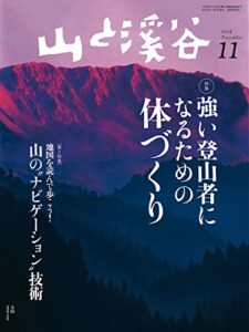 【無料で読める】山と溪谷 2014年 11月号 ［雑誌］
