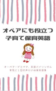 【無料で読める】オーペアにも役立つ子育て保育英語: オーペア、デミペア、英語育児に１日の幼保声かけ英語