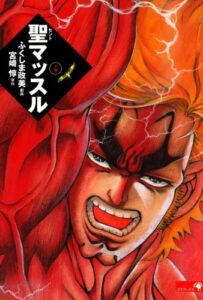 【無料で読める】聖マッスル 愛蔵版上 (ゴマブックス×ナンバーナイン)