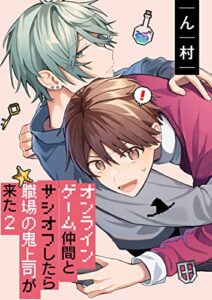 【無料で読める】オンラインゲーム仲間とサシオフしたら職場の鬼上司が来た(2)連載版: 1 (gateauコミックス)