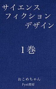 【無料で読める】サイエンス・フィクション・デザイン: S.F.D (Fysi書房)