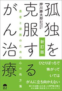 【無料で読める】新訂版 孤独を克服するがん治療: 患者と家族のための心の処方箋