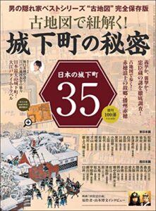 【無料で読める】男の隠れ家 特別編集 古地図で紐解く! 城下町の秘密
