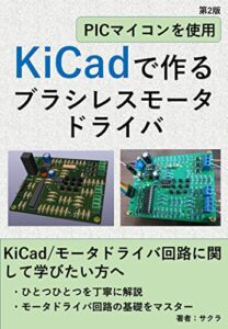 【無料で読める】KiCADで作るブラシレスモータドライバ
