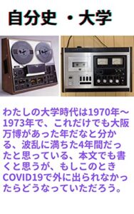 【無料で読める】自分史・大学