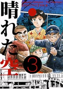 【無料で読める】晴れた空３巻