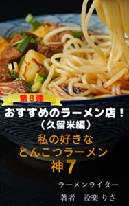 【無料で読める】おすすめのラーメン店！（久留米編）: 私の好きなとんこつラーメン神７