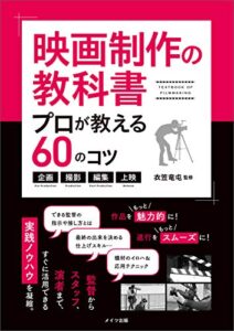 【無料で読める】映画制作の教科書プロが教える60のコツ～企画・撮影・編集・上映～ コツがわかる本