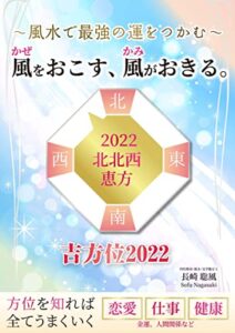 【無料で読める】風水で最強の運をつかむ風をおこす、風がおきる。吉方位２０２２