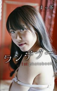 【無料で読める】まっ茶1st 写真集 『 ランデブー 』