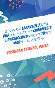 【無料で読める】はじめてのLaravel5.7入門: PHPフレームワークLaravel5.7とPaizaCloudを使って10分でWebサービスを作る