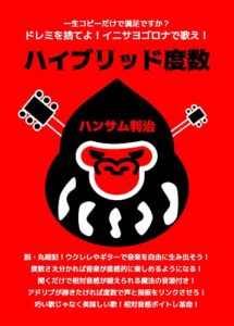 【無料で読める】「ハイブリッド度数」: 一生コピーだけで満足ですか？ドレミを捨てよ！イニサヨゴロナで歌え！相対音感を鍛えて美味しい歌を目指せ！ ゴリラから見た音楽理論 (ハンサムレコーズ)