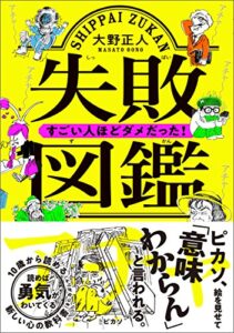 【無料で読める】失敗図鑑すごい人ほどダメだった！
