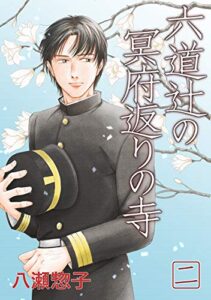 【無料で読める】六道辻の冥府返りの寺(2)